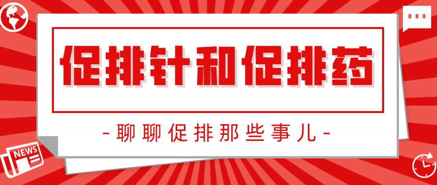 促排针or促排药：扎针与口服！哪种效果好？